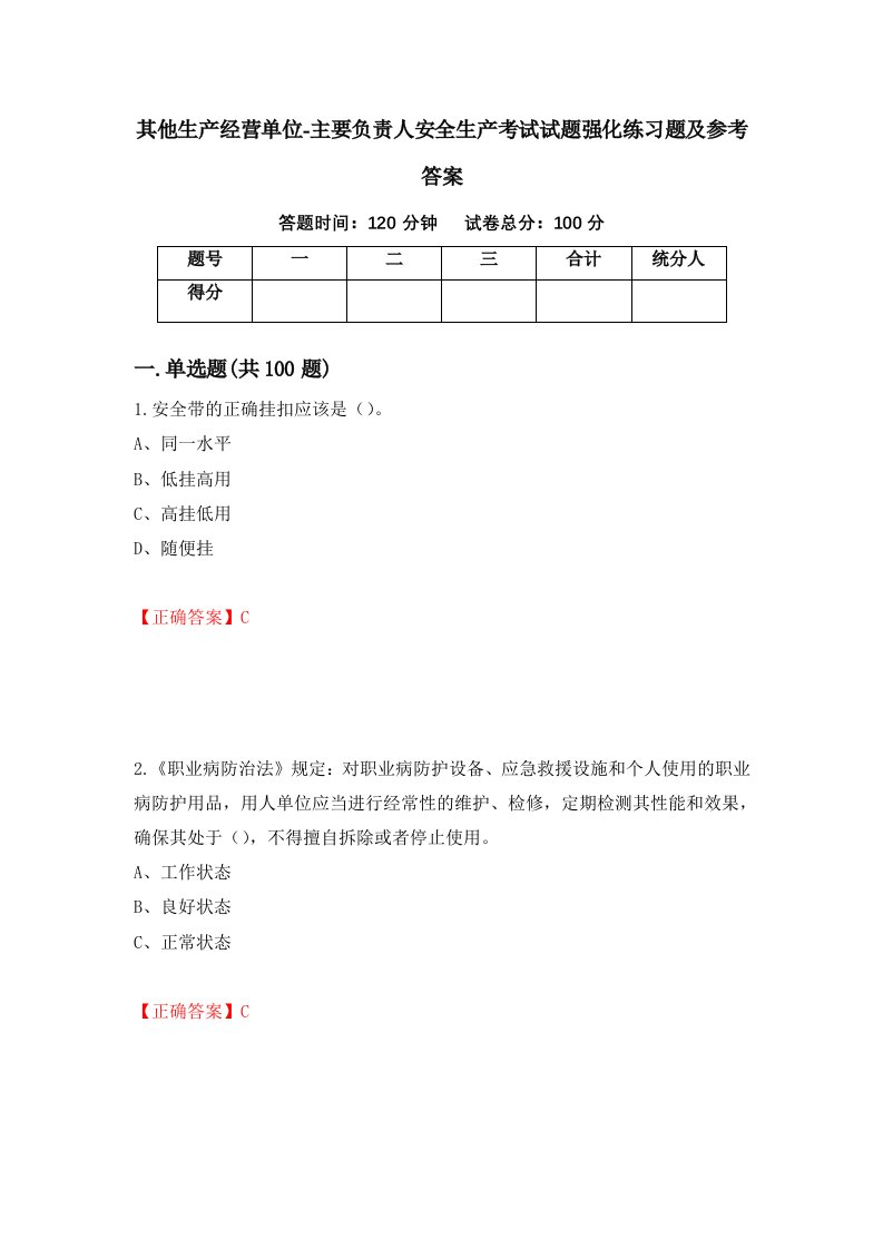 其他生产经营单位-主要负责人安全生产考试试题强化练习题及参考答案第23卷