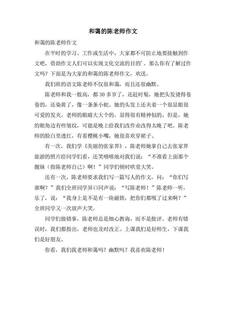 和蔼的陈老师作文