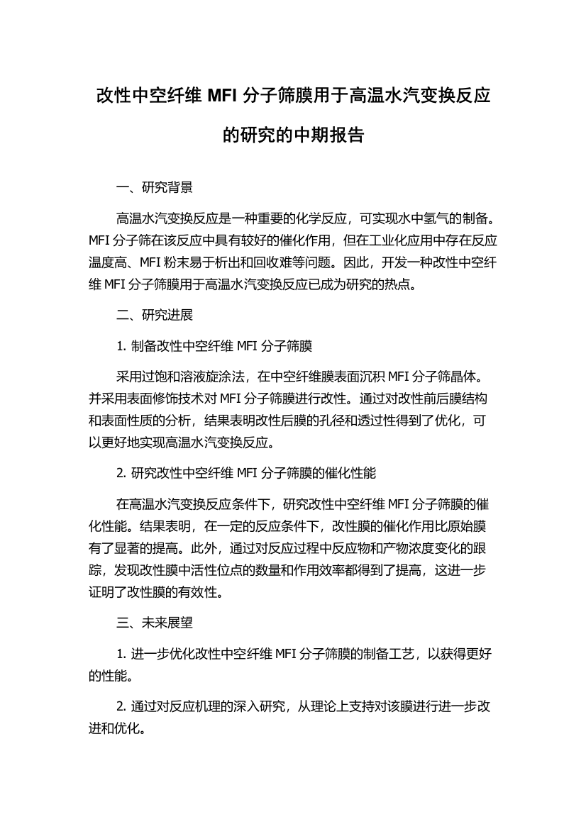 改性中空纤维MFI分子筛膜用于高温水汽变换反应的研究的中期报告