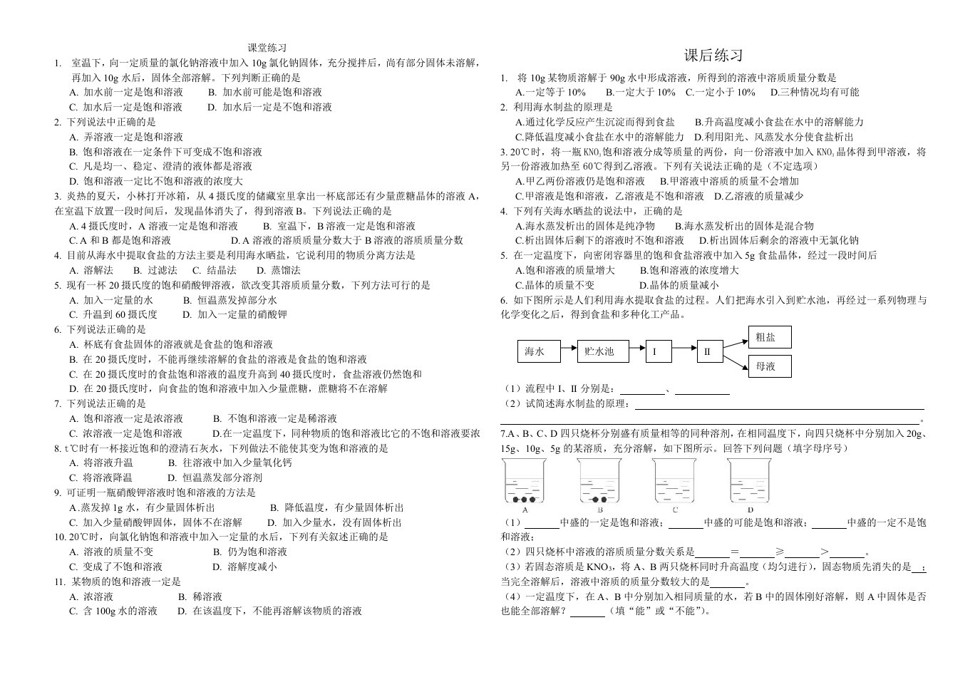 《海水晒盐、饱和、浓稀溶液》练习题