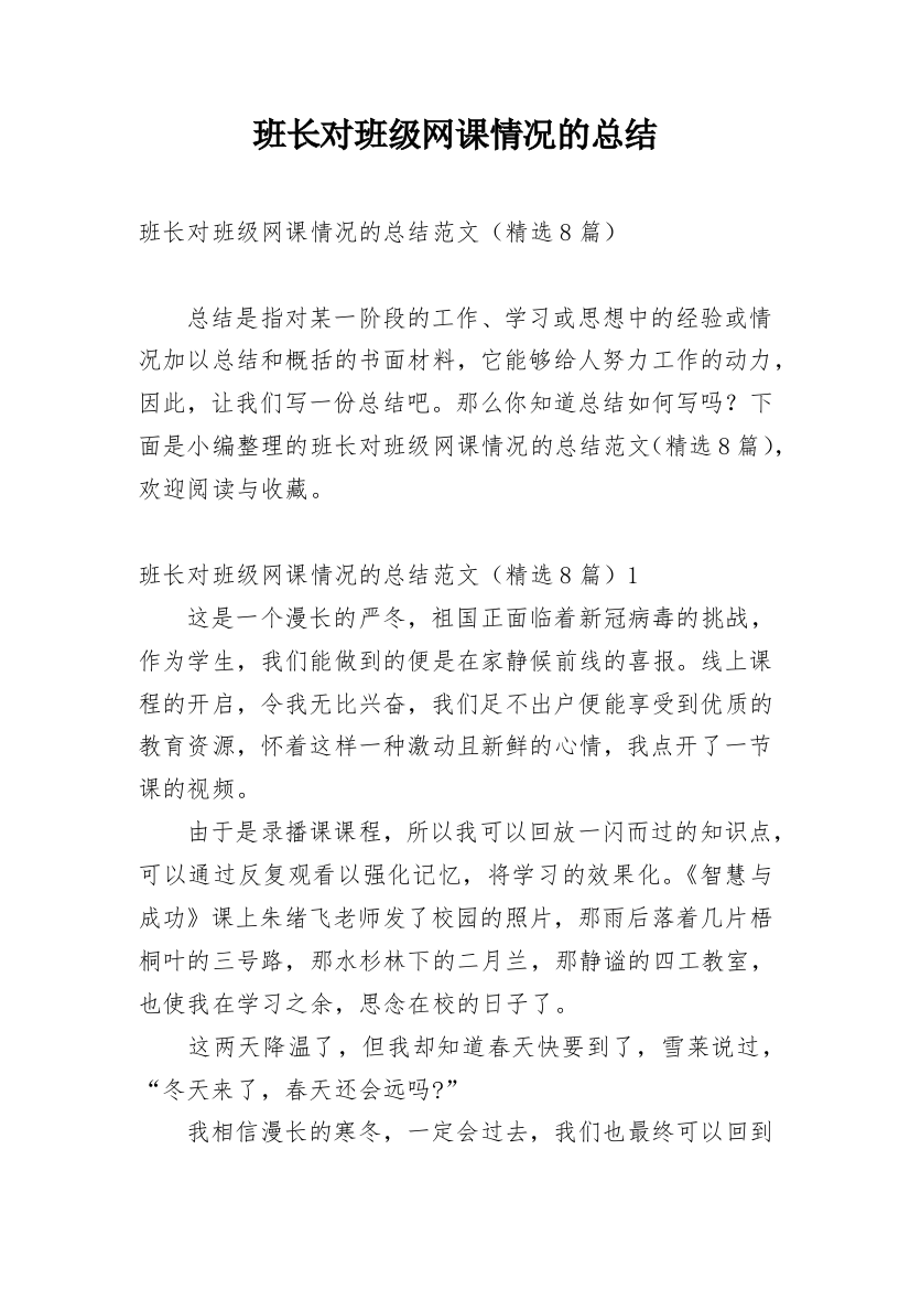 班长对班级网课情况的总结