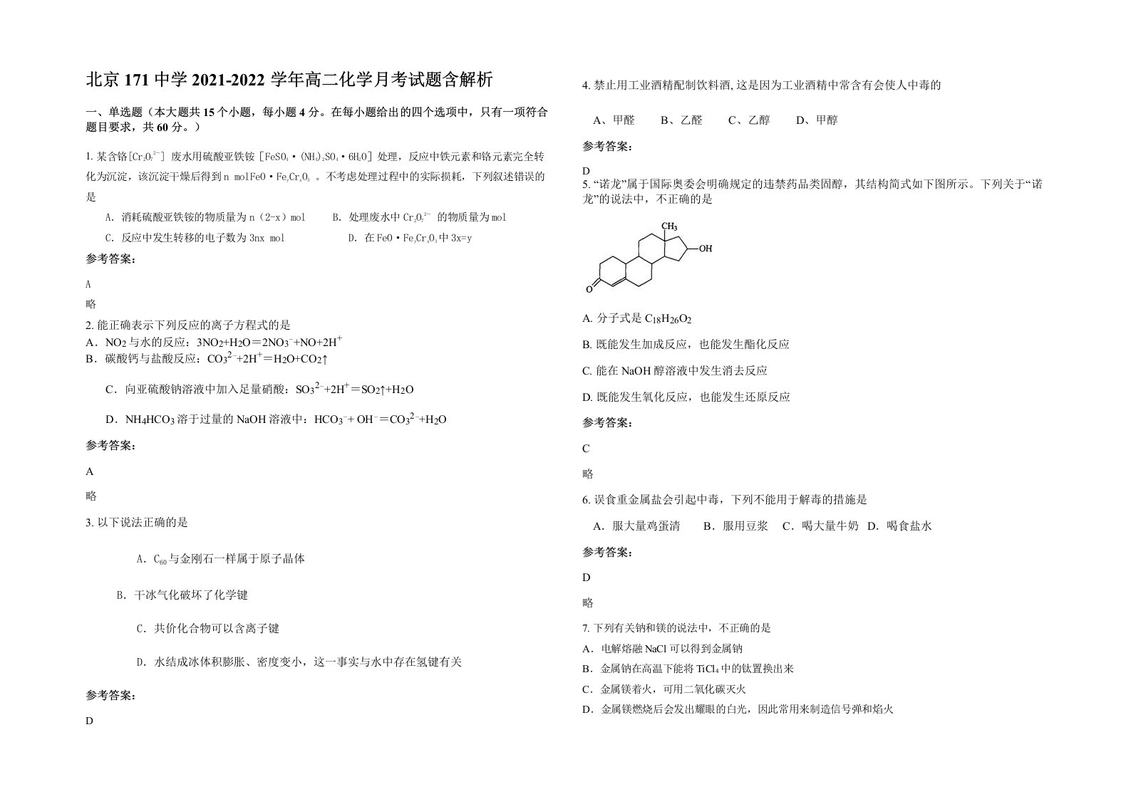 北京171中学2021-2022学年高二化学月考试题含解析