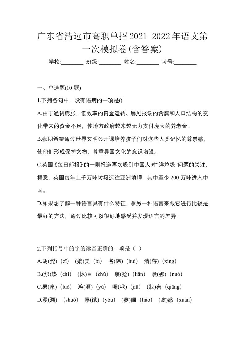 广东省清远市高职单招2021-2022年语文第一次模拟卷含答案