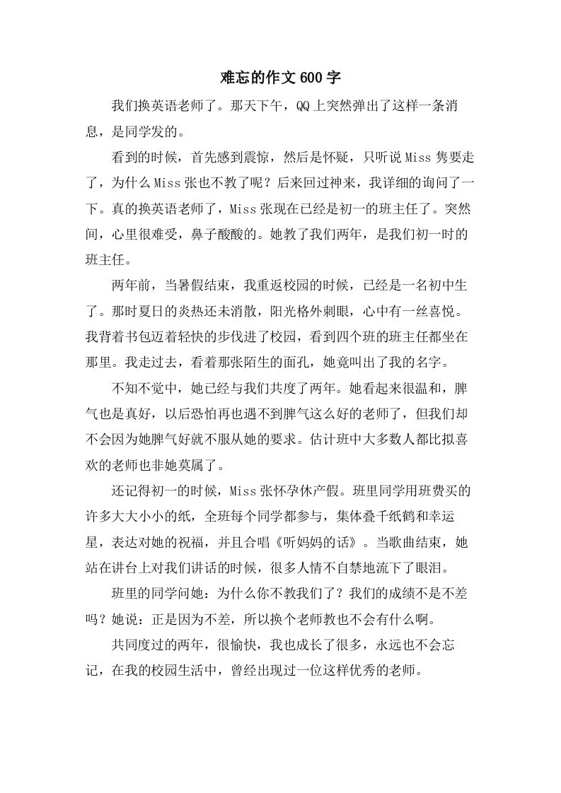 难忘的作文600字