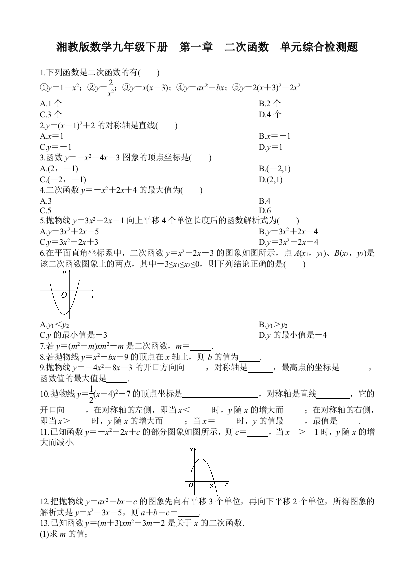 【小学中学教育精选】湘教版数学九年级下第一章二次函数单元综合检测题含答案