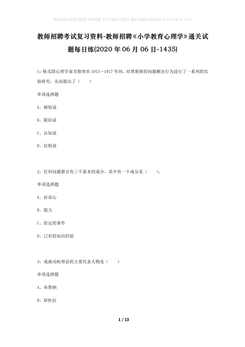 教师招聘考试复习资料-教师招聘小学教育心理学通关试题每日练2020年06月06日-1435