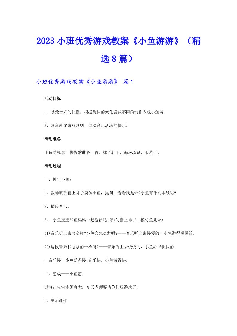 2023小班优秀游戏教案《小鱼游游》（精选8篇）