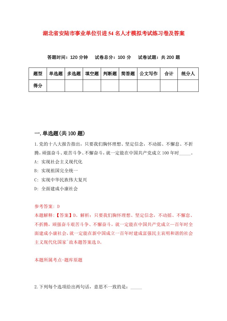 湖北省安陆市事业单位引进54名人才模拟考试练习卷及答案第3期