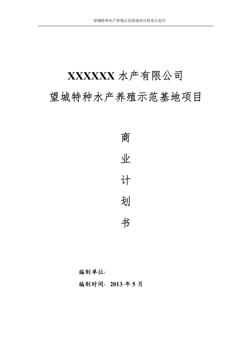 望城特种水产养殖示范基地项目投资可行性报告