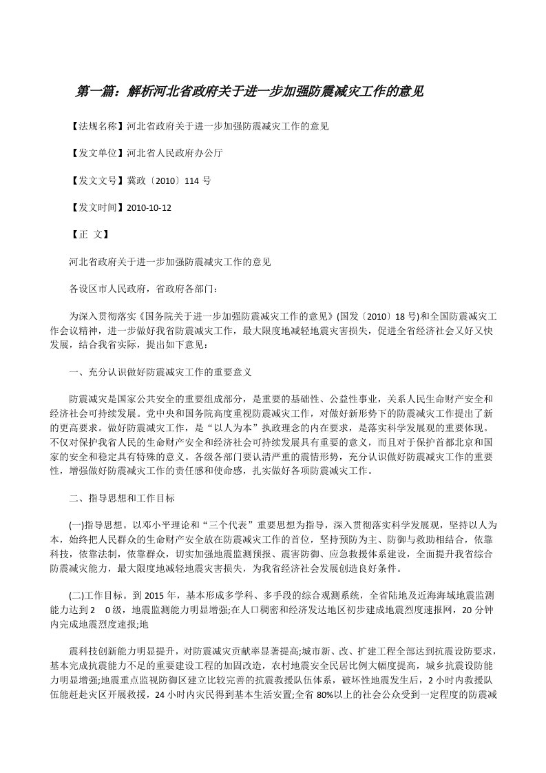 解析河北省政府关于进一步加强防震减灾工作的意见[修改版]