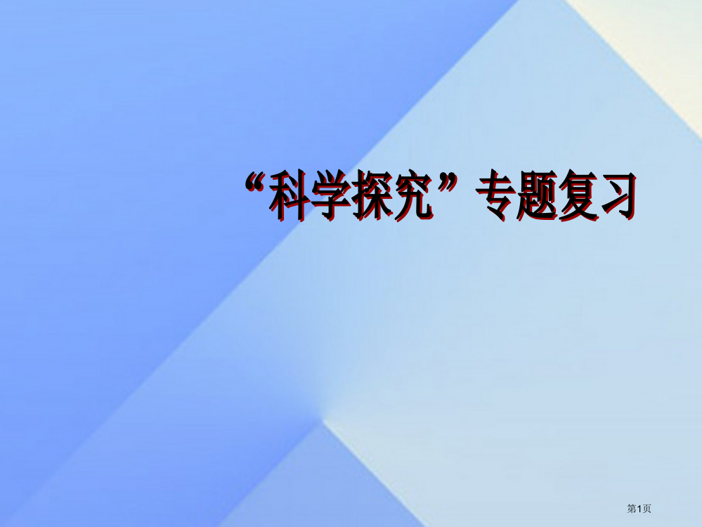 中考化学专题复习四科学探究市赛课公开课一等奖省名师优质课获奖PPT课件