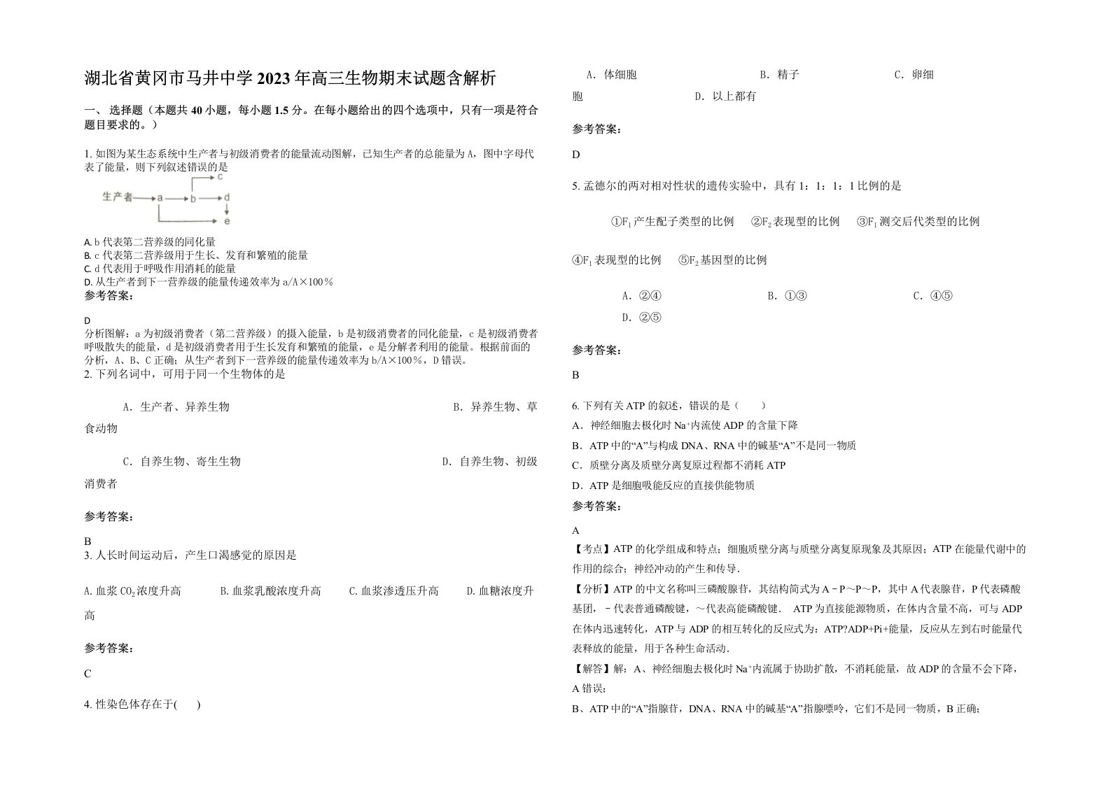 湖北省黄冈市马井中学2023年高三生物期末试题含解析