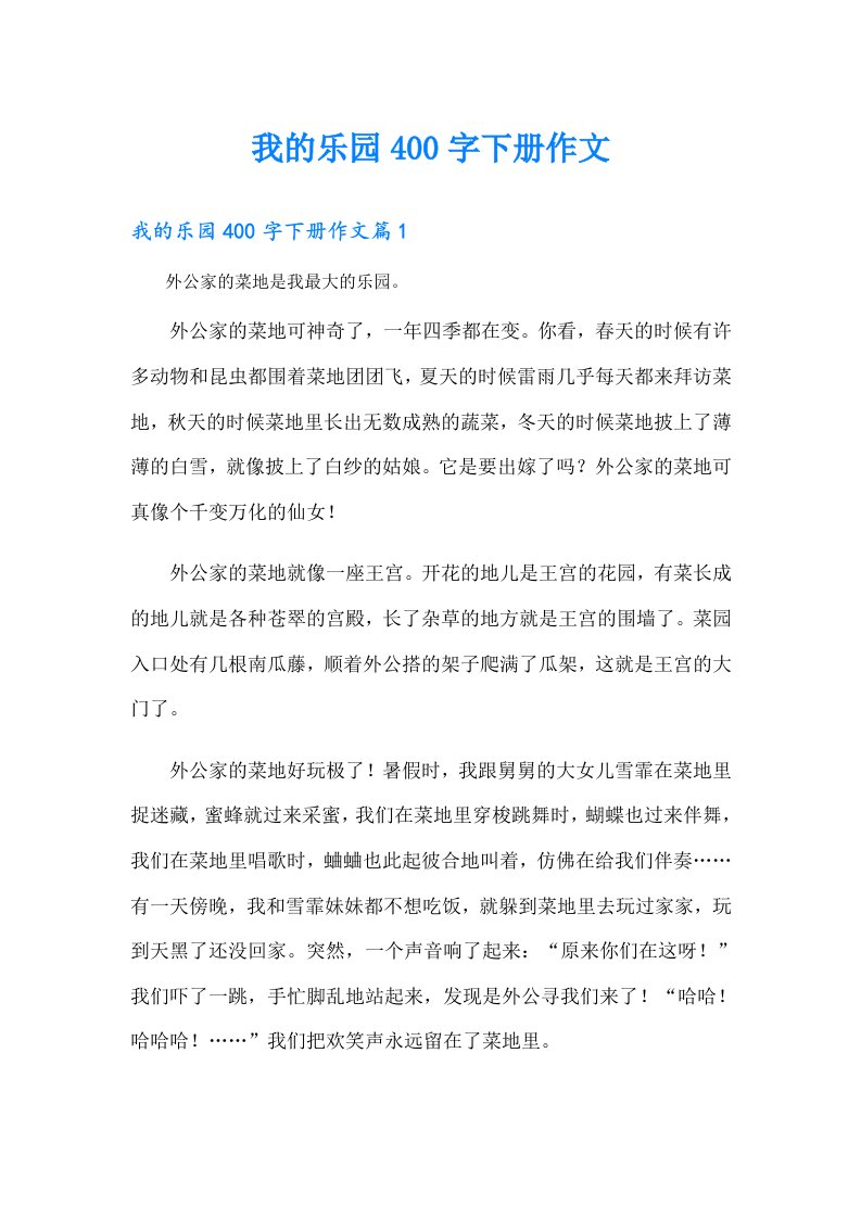 我的乐园400字下册作文