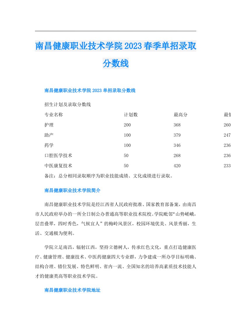 南昌健康职业技术学院春季单招录取分数线