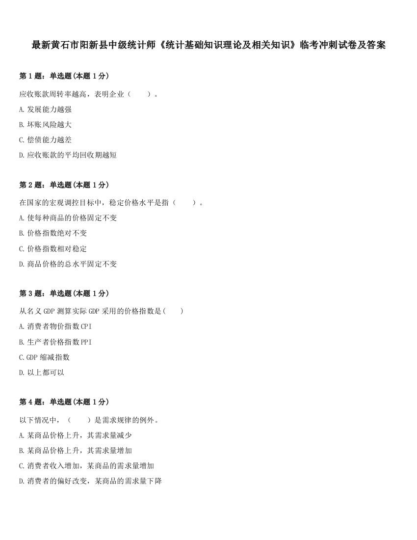 最新黄石市阳新县中级统计师《统计基础知识理论及相关知识》临考冲刺试卷及答案