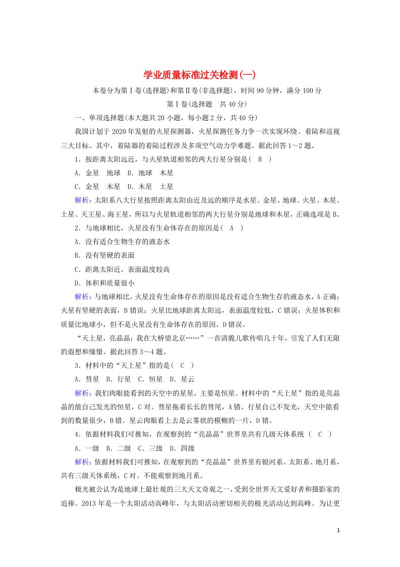 2020_2021学年新教材高中地理学业质量标准过关检测1含解析新人教版必修第一册