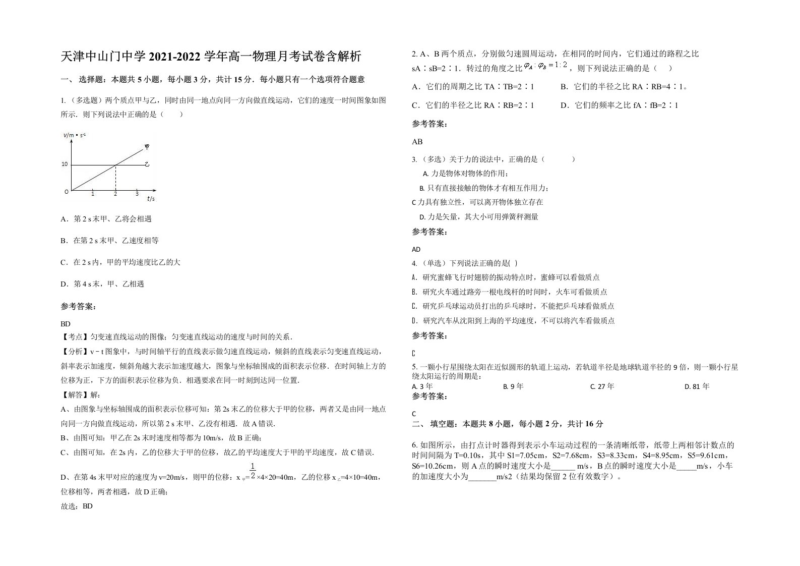 天津中山门中学2021-2022学年高一物理月考试卷含解析