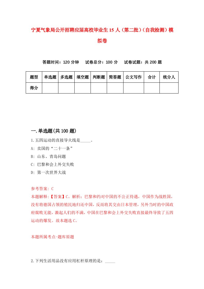 宁夏气象局公开招聘应届高校毕业生15人第二批自我检测模拟卷5