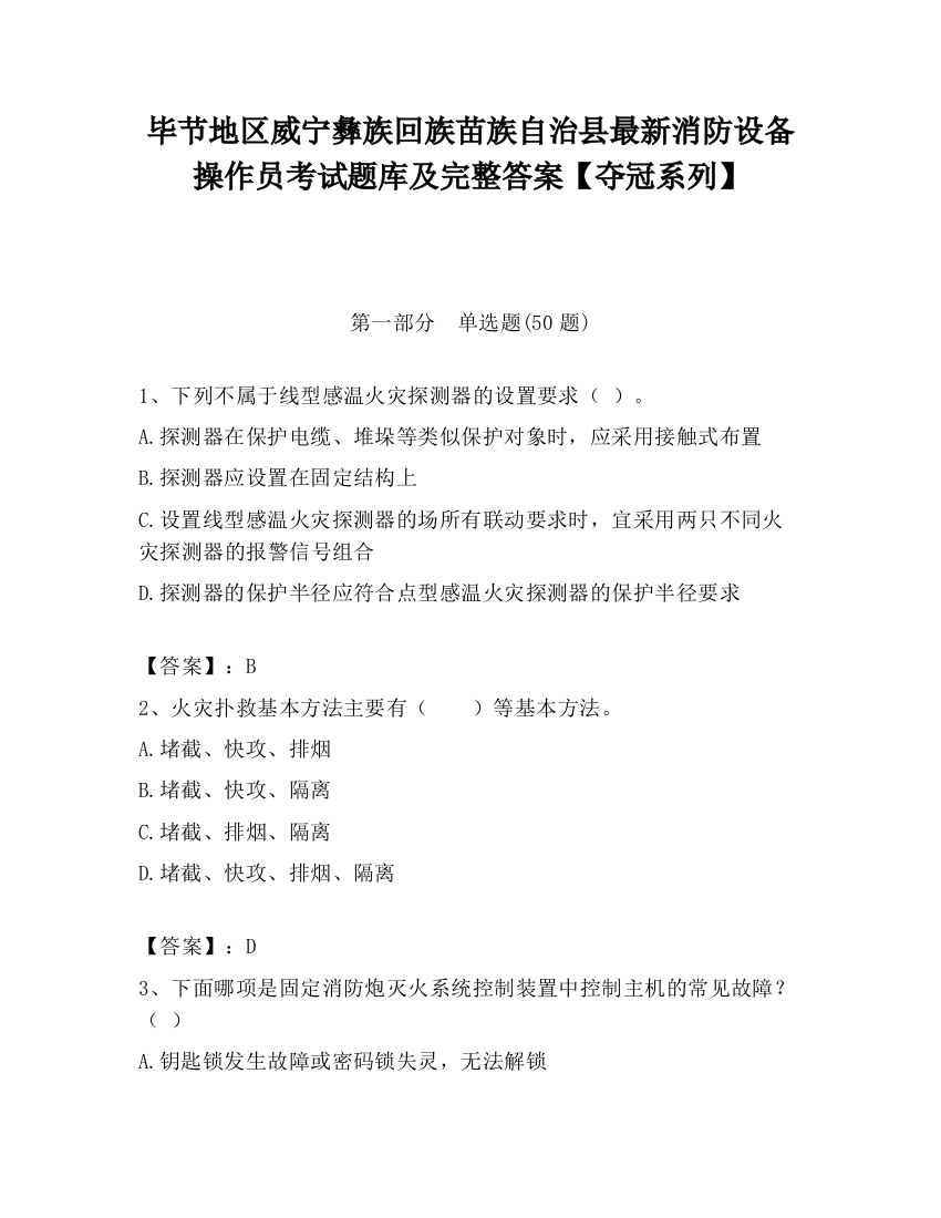 毕节地区威宁彝族回族苗族自治县最新消防设备操作员考试题库及完整答案【夺冠系列】