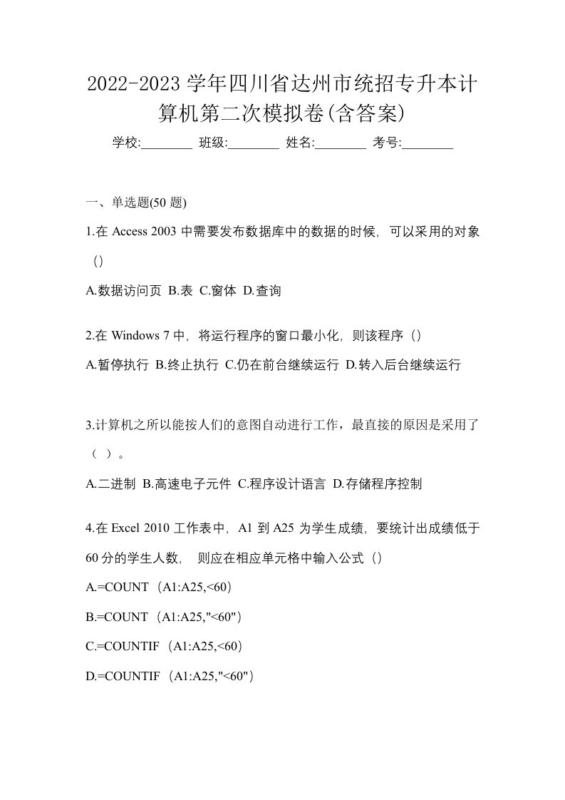 2022-2023学年四川省达州市统招专升本计算机第二次模拟卷含答案