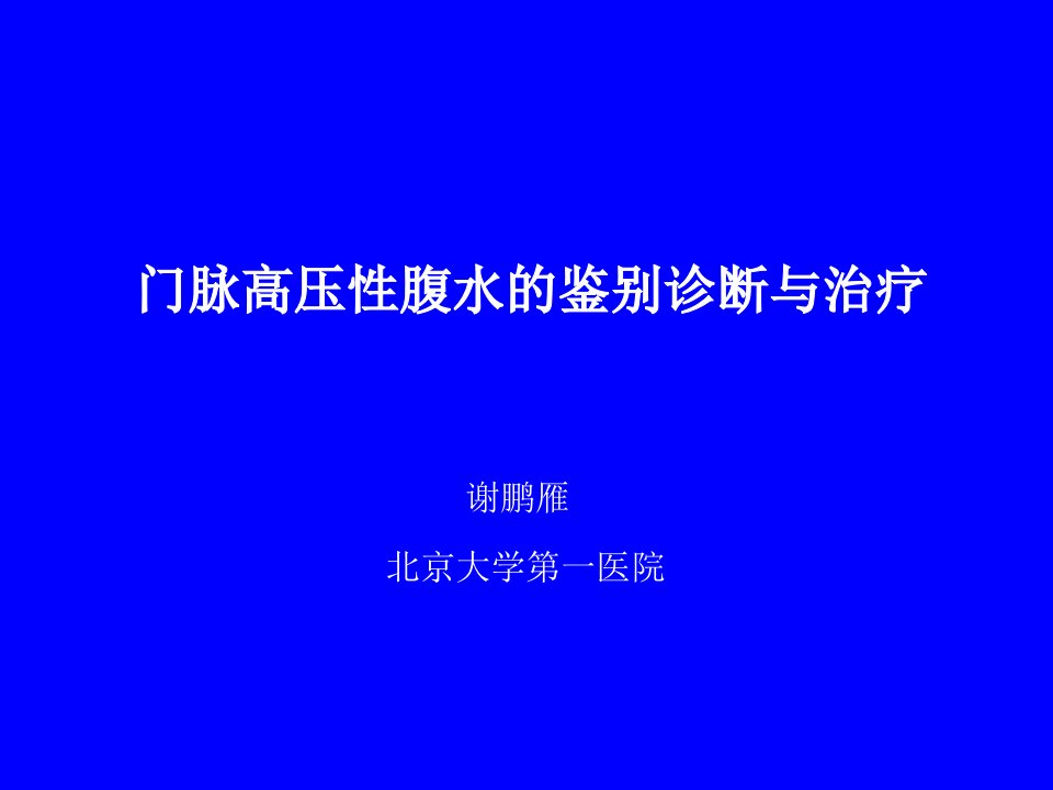 门脉高压性腹水的鉴别诊断与治疗