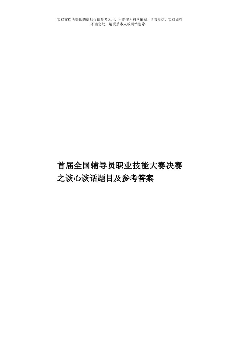 首届全国辅导员职业技能大赛决赛之谈心谈话题目及参考答案模板