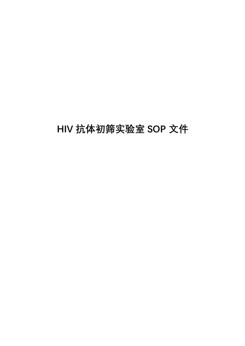 艾滋病初筛实验室sop文件