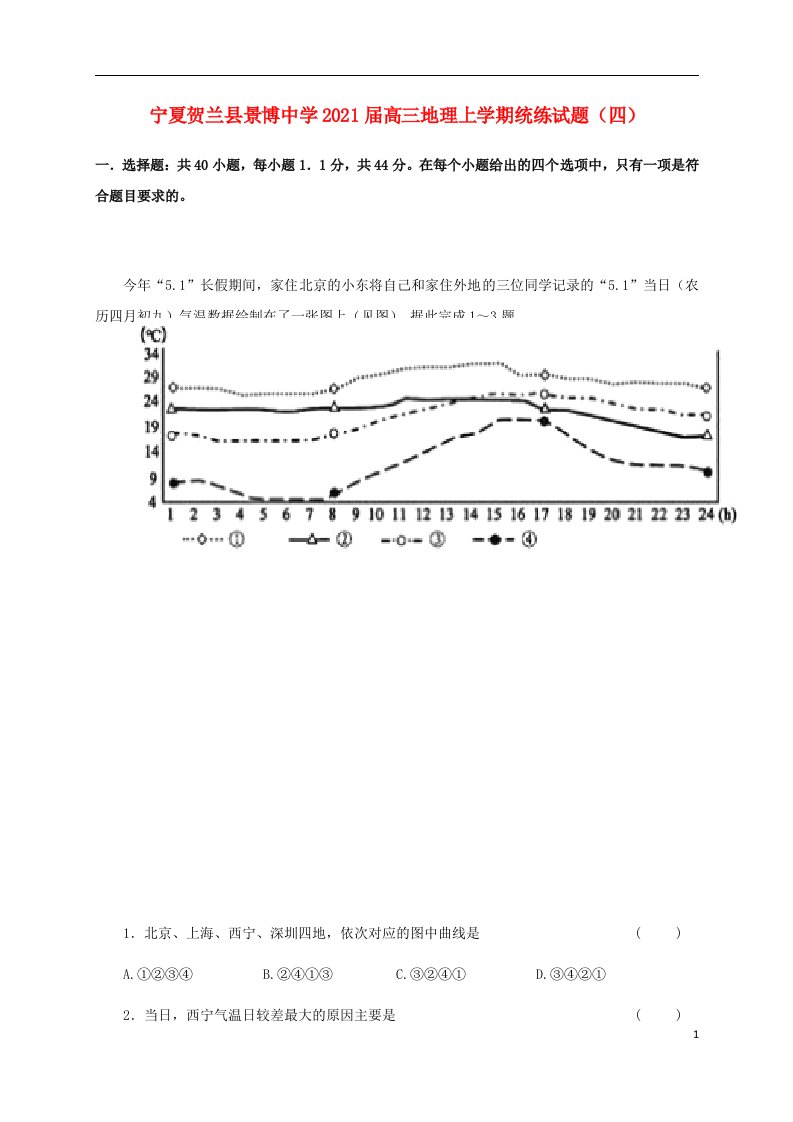 宁夏贺兰县景博中学2021届高三地理上学期统练试题四