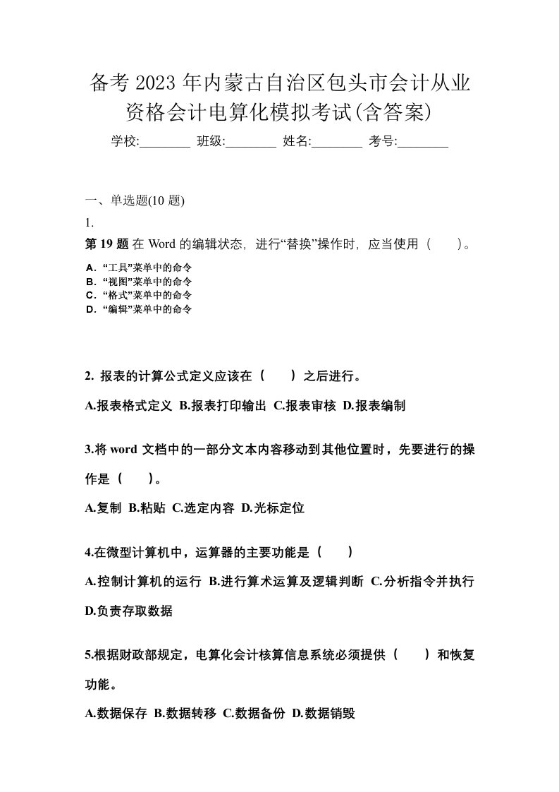 备考2023年内蒙古自治区包头市会计从业资格会计电算化模拟考试含答案