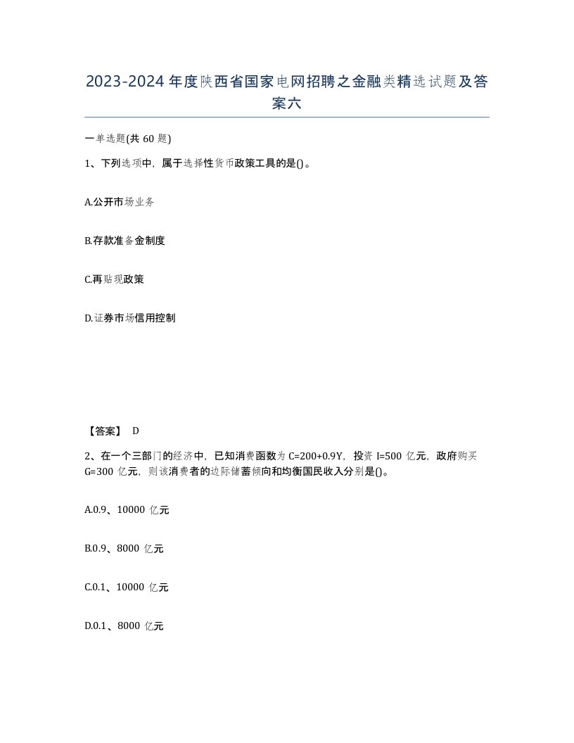 2023-2024年度陕西省国家电网招聘之金融类试题及答案六