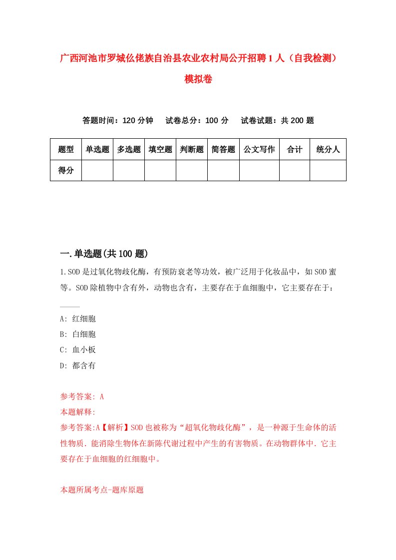 广西河池市罗城仫佬族自治县农业农村局公开招聘1人自我检测模拟卷第2套