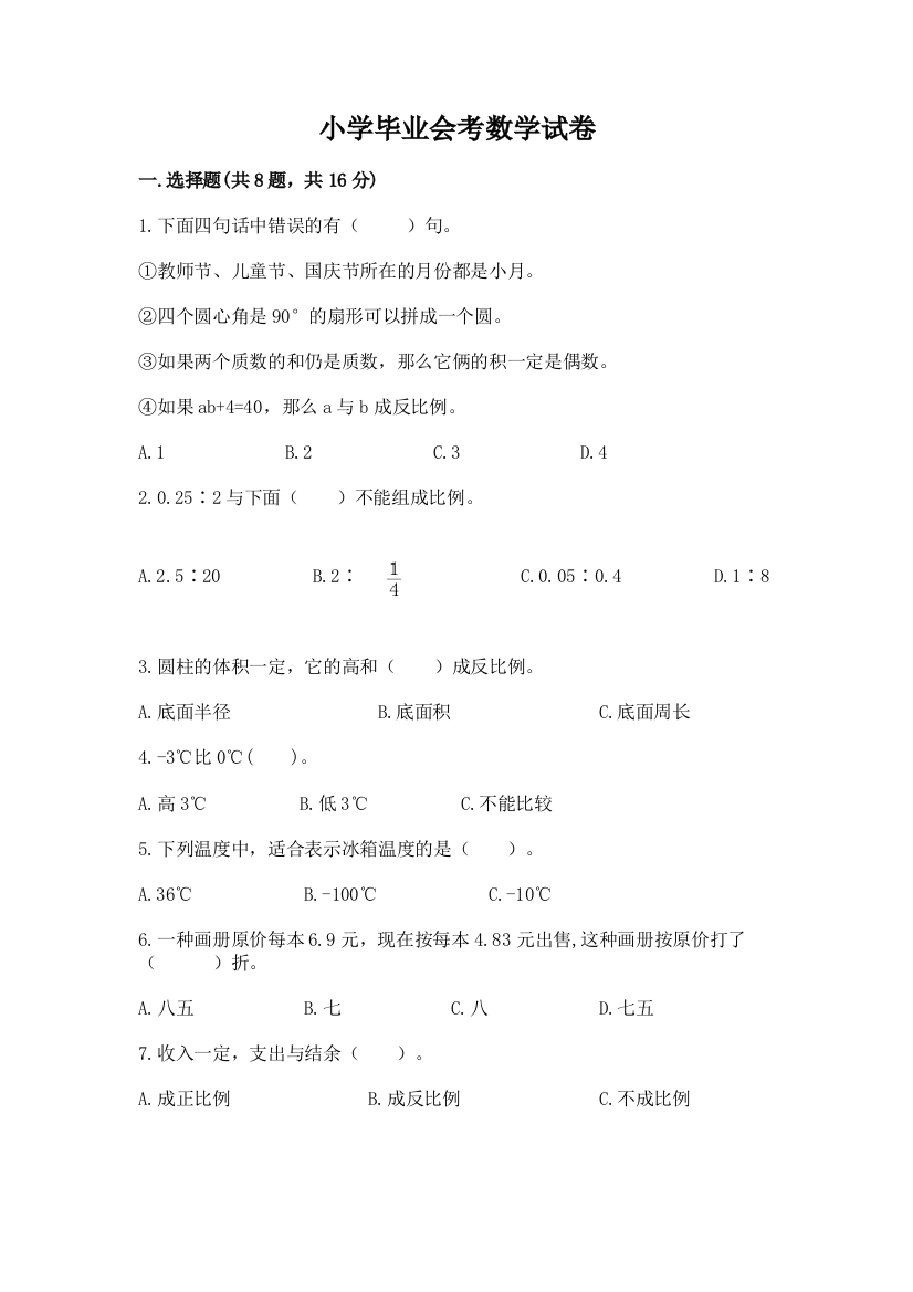 小学毕业会考数学试卷精品【综合题】