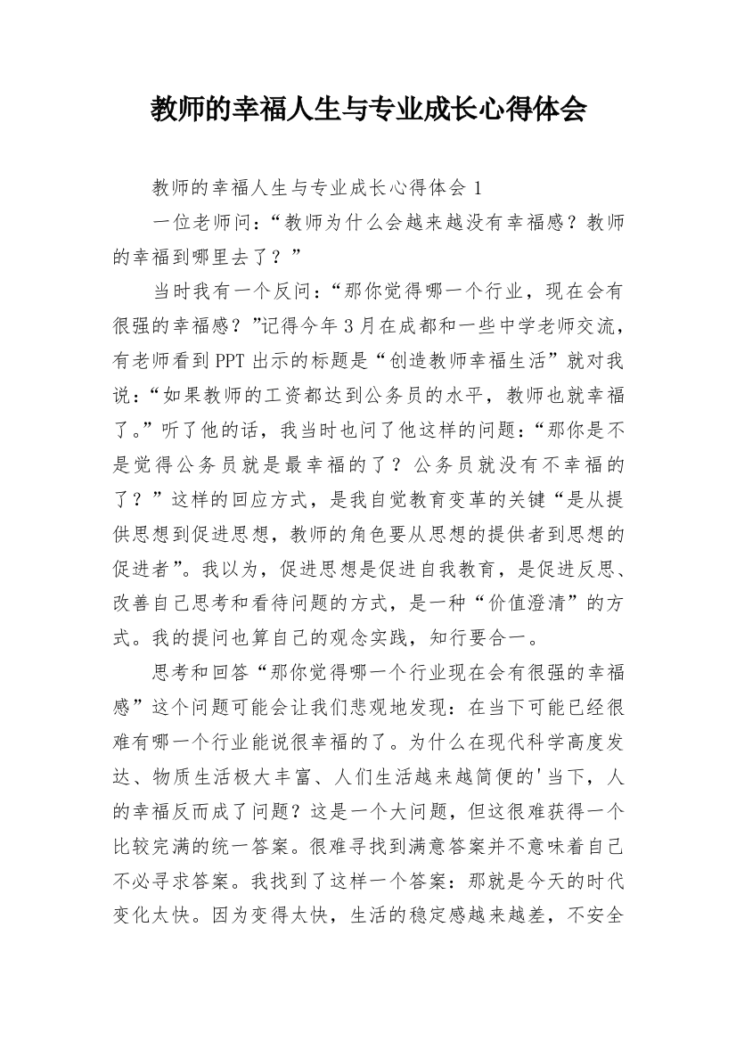 教师的幸福人生与专业成长心得体会