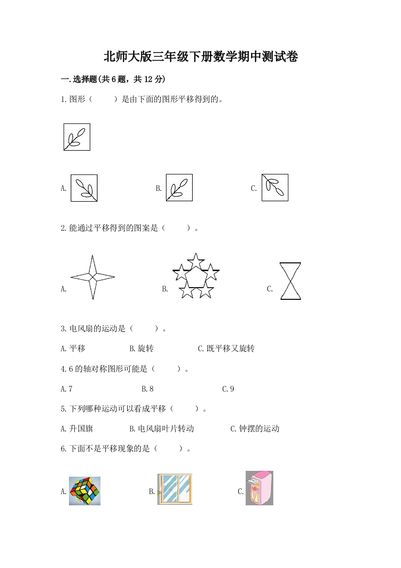 北师大版三年级下册数学期中测试卷含答案解析