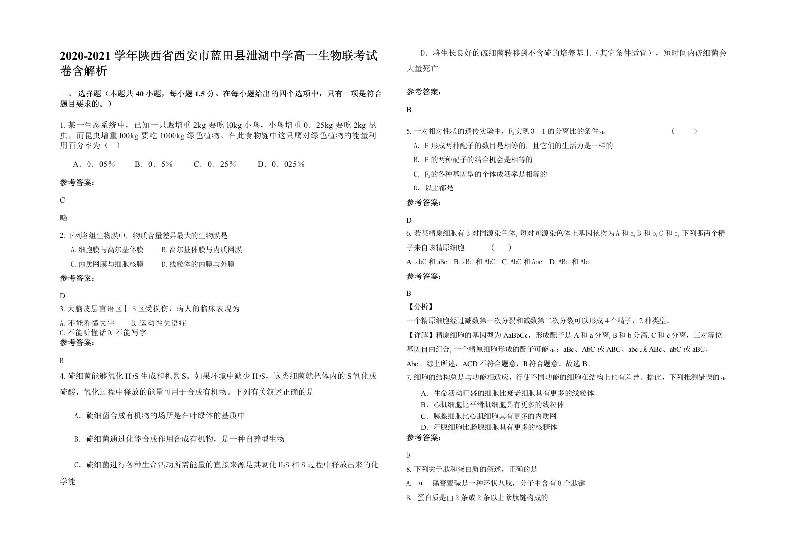 2020-2021学年陕西省西安市蓝田县泄湖中学高一生物联考试卷含解析