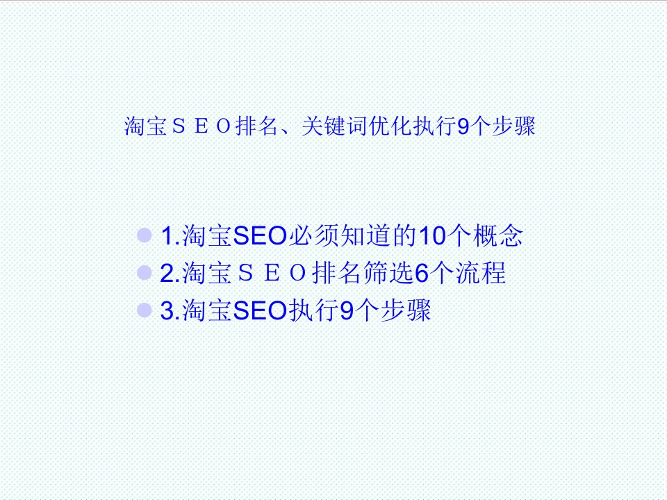 职业经理人-淘宝SEO排名关键词优化执行9个步骤38页