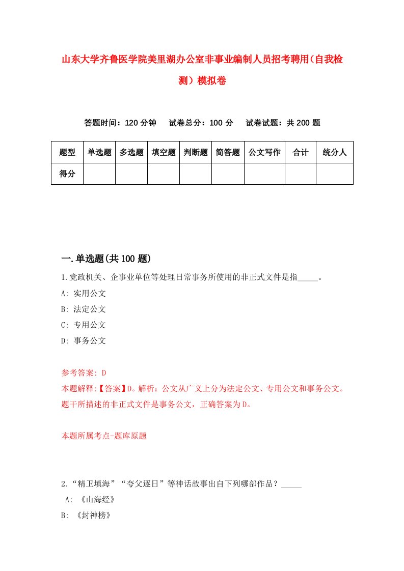 山东大学齐鲁医学院美里湖办公室非事业编制人员招考聘用自我检测模拟卷第0次