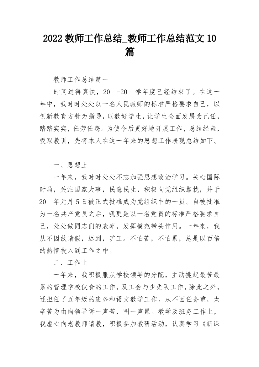 2022教师工作总结_教师工作总结范文10篇