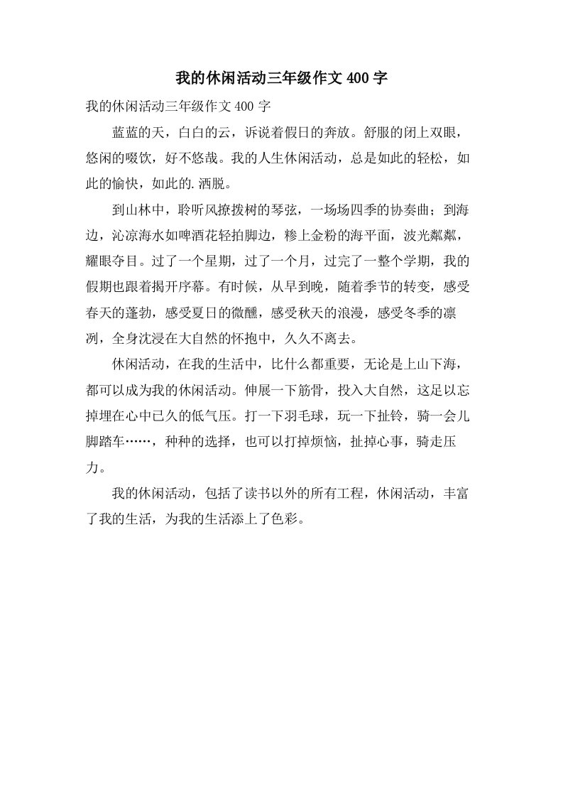 我的休闲活动三年级作文400字