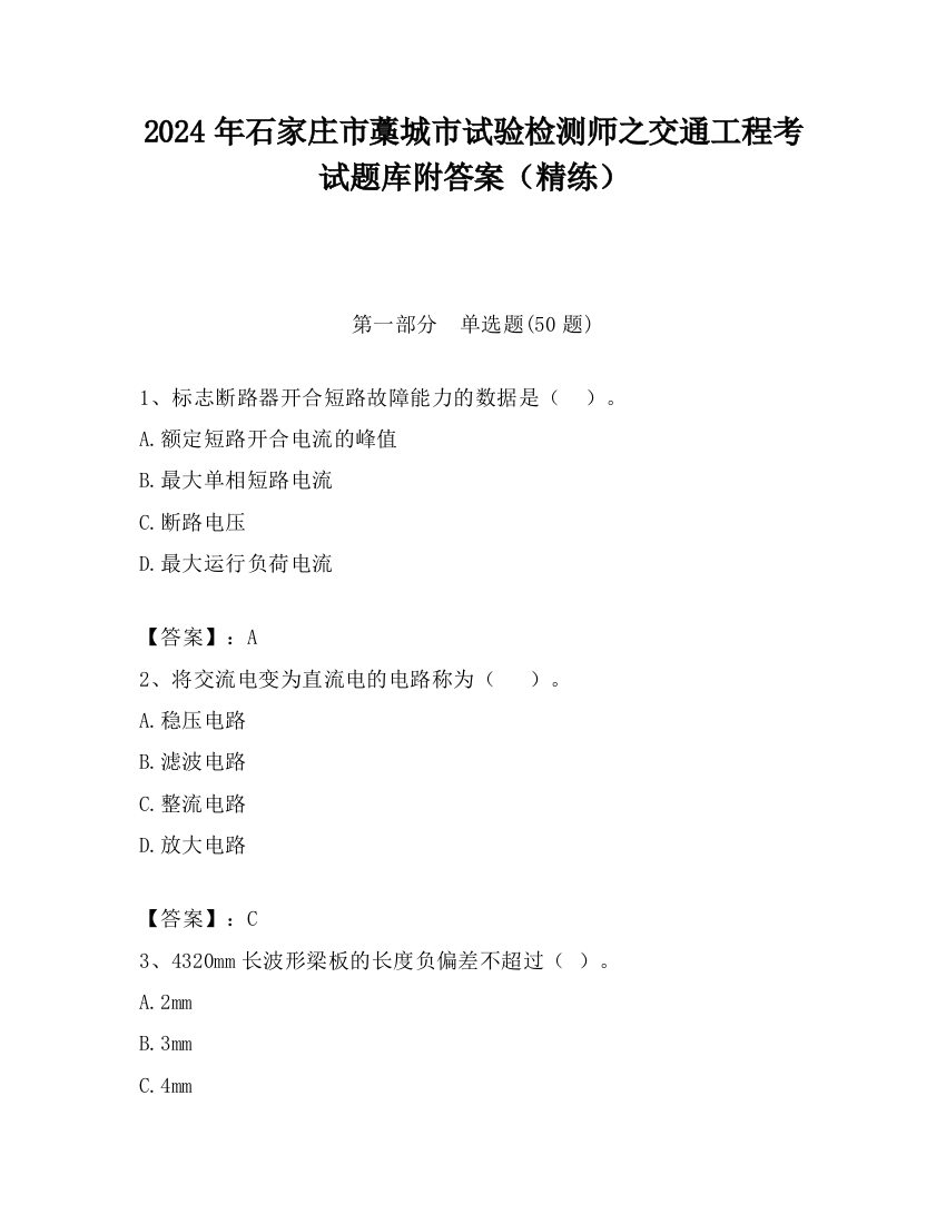 2024年石家庄市藁城市试验检测师之交通工程考试题库附答案（精练）