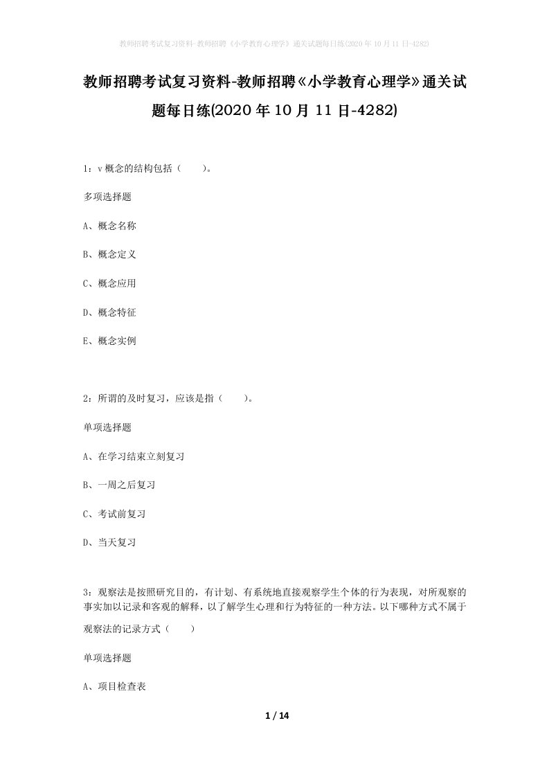 教师招聘考试复习资料-教师招聘小学教育心理学通关试题每日练2020年10月11日-4282