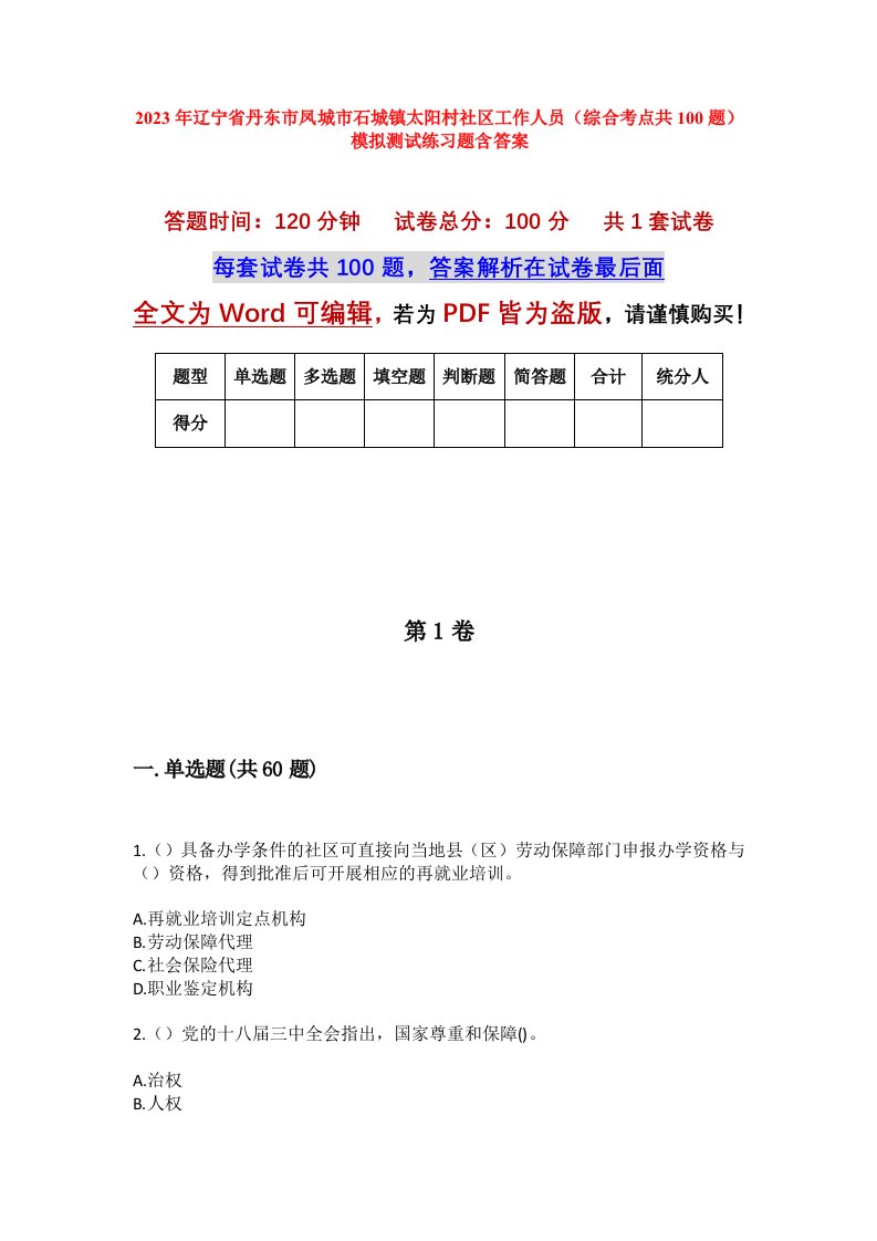 2023年辽宁省丹东市凤城市石城镇太阳村社区工作人员综合考点共100题模拟测试练习题含答案