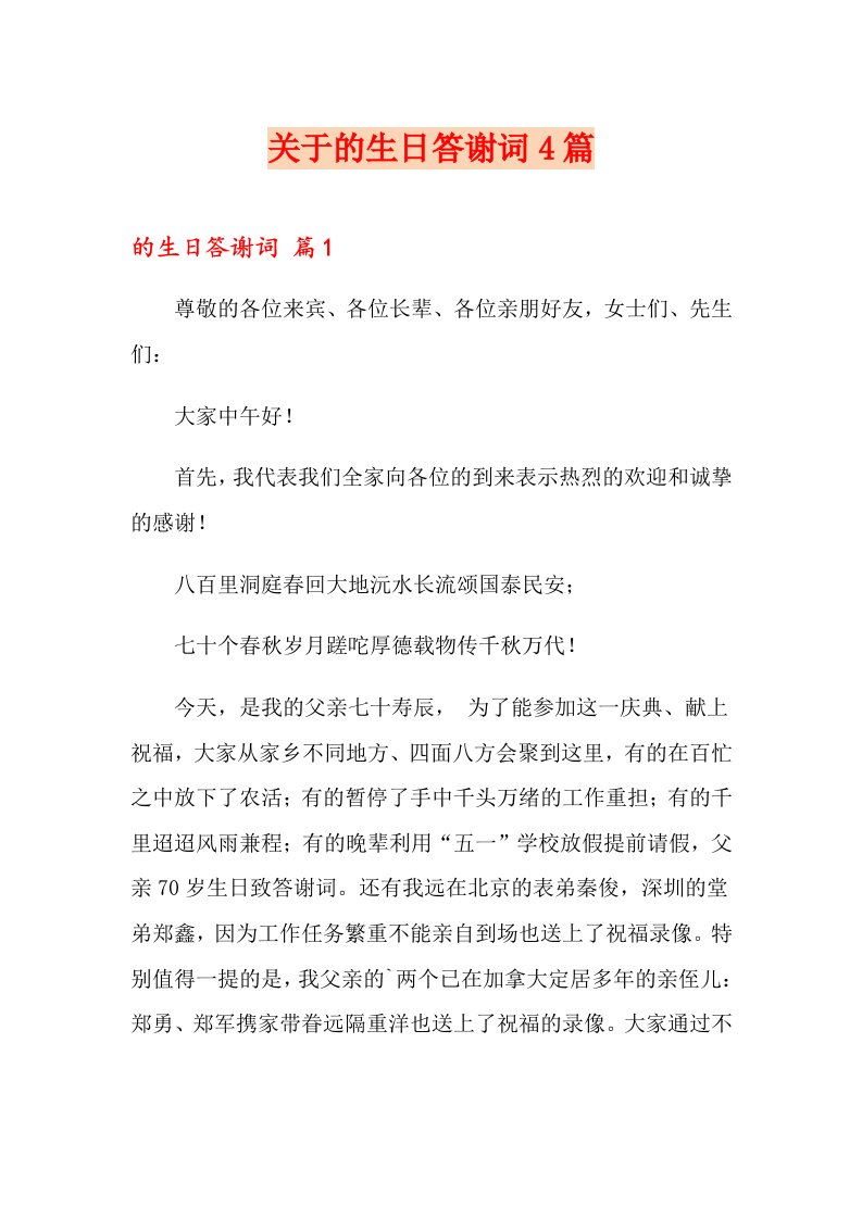 关于的生日答谢词4篇