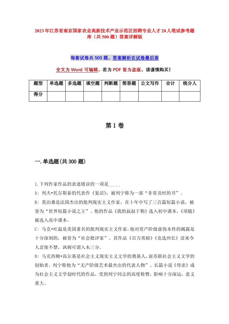 2023年江苏省南京国家农业高新技术产业示范区招聘专业人才20人笔试参考题库共500题答案详解版