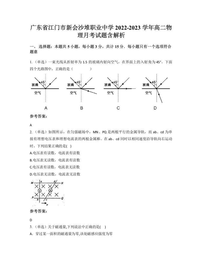 广东省江门市新会沙堆职业中学2022-2023学年高二物理月考试题含解析