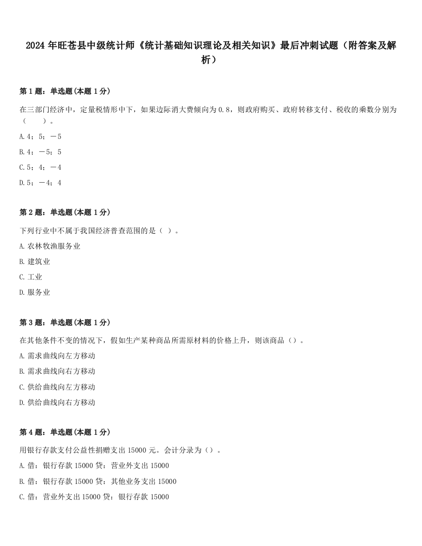 2024年旺苍县中级统计师《统计基础知识理论及相关知识》最后冲刺试题（附答案及解析）