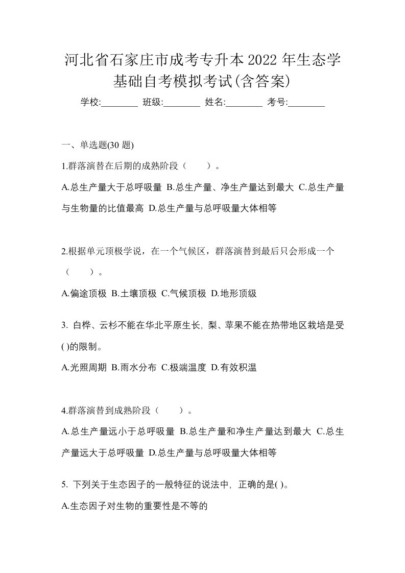 河北省石家庄市成考专升本2022年生态学基础自考模拟考试含答案