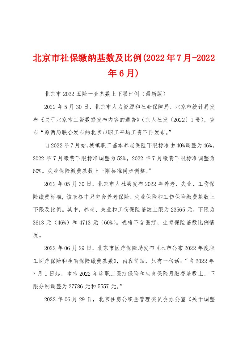 北京市社保缴纳基数及比例(2022年7月-2022年6月)