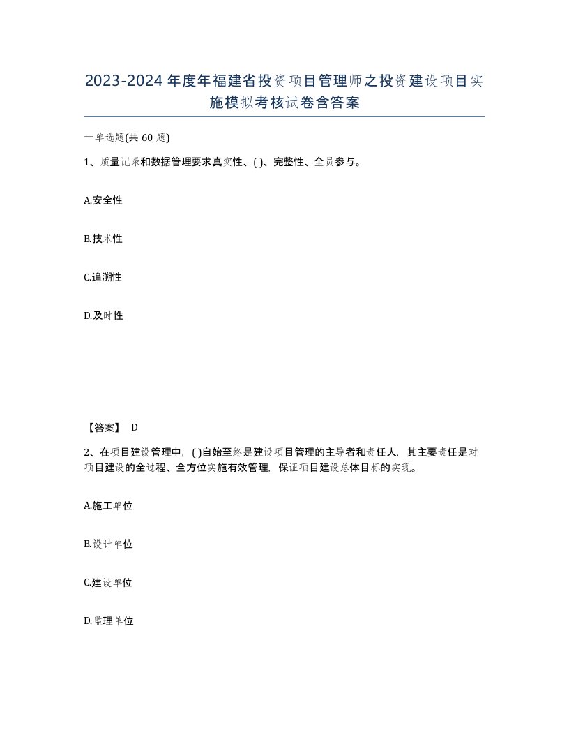 2023-2024年度年福建省投资项目管理师之投资建设项目实施模拟考核试卷含答案