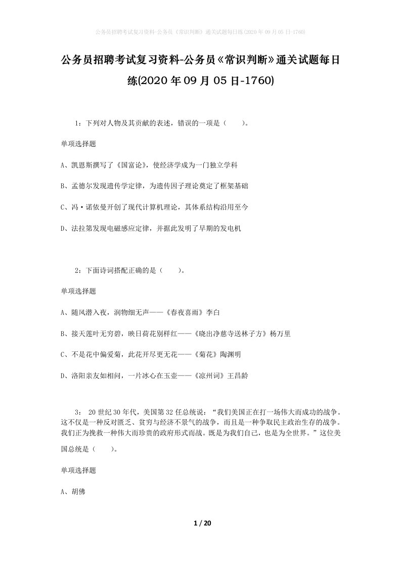 公务员招聘考试复习资料-公务员常识判断通关试题每日练2020年09月05日-1760